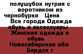 полушубок нутрия с воротником из чернобурки › Цена ­ 7 000 - Все города Одежда, обувь и аксессуары » Женская одежда и обувь   . Новосибирская обл.,Бердск г.